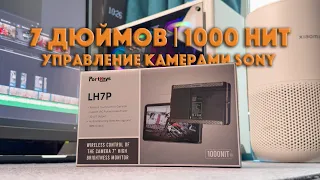 Portkeys LH7P накамерный монитор | Это я беру!