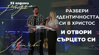 Приятели и семейство - 33 години заедно / Джоел и Маги Митеви + Хваление - Отвори сърцето си