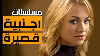 أروع مسلسلات أجنبية قصيرة - Best Short Series