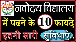 अपने बच्चे को Navodaya Vidyalaya में भेजने से पहले जान लीजिये नवोदय के ये 10 फायदे