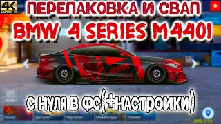 СВАПАЕМ BMW 4 SERIES M440i | ТОЛЬКО В ИГРЕ И СРАЗУ В ТОП! |  Drag Racing: Уличные Гонки