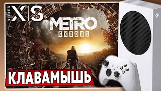 Metro Exodus на Xbox Series S / Играю на КЛАВИАТУРЕ и МЫШКЕ