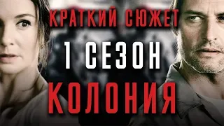 КОЛОНИЯ - 1 СЕЗОН - КРАТКИЙ СЮЖЕТ "COLONY"