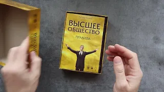 Розпаковка - настільна гра "Высшее общество"