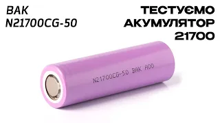 Тест Акумулятора BAK N21700CG-50