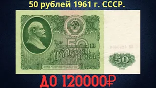 Реальная цена и обзор банкноты 50 рублей 1961 года. СССР.