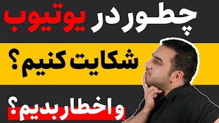 چطور بفهمیم چه کسانی ویدیو مارا برداشتند و از آن ها در یوتوب شکایت کنیم؟