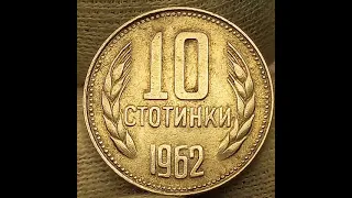 10 стотинки 1962 года. Народная Республика Болгария.