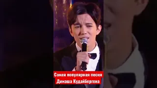 ✅Димаш Кудайберген - самая популярная песня - поёт весь мир 👏🏻 #dimashkudaibergen #димаш #dears