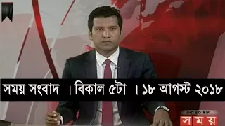 সময় সংবাদ | বিকাল ৫টা | ১৮ আগস্ট ২০১৮  | Somoy tv bulletin 5pm  | Latest Bangladesh News HD