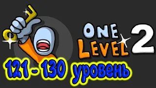 🔑 One Level 2: Стикмен побег из тюрьмы 121-130 УРОВЕНЬ. Энциклопедия игр