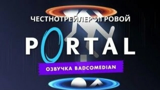 Честный трейлер [BadComedian] - Portal