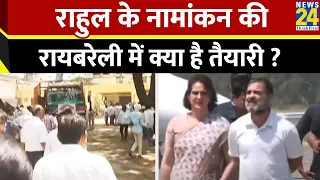 Raebareli में Rahul Gandhi के नामांकन की क्या है तैयारी ? रायबरेली की जनता राहुल को जिताएगी ?