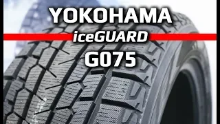Yokohama iceGuard G075 /// обзор