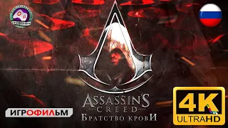 Ассасин Крид Братство Крови ИГРОФИЛЬМ Assassins creed brotherhood  4K60FPS сюжет фантатсика