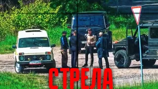 СТРЕЛА С ДЯДЕЙ ВИТЕЙ! ПРИЕХАЛ ТОТ КОГО МЫ НЕ ЖДАЛИ!!!