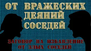 От вражеских деяний. Заговор от злых соседей. Ритуал от плохих соседей. Чтоб соседи не вредили