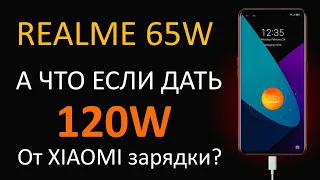 КАК ЗАРЯЖАЕТСЯ REALME 65W и что будет, если включить 120W от XIAOMI?