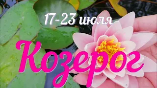 неделя с 17 по 23 июля.КОЗЕРОГ♑️