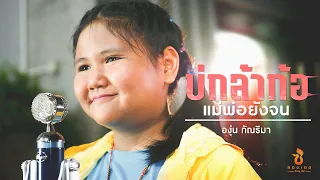 บ่กล้าท้อ แม่พ่อยังจน - องุ่น กัณธิมา [Cover Version] Original : ตัส ชนะชัย