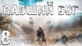 S.T.A.L.K.E.R. Падший Бог #8. Мертвый Город и Сталкеры на Армейских Складах