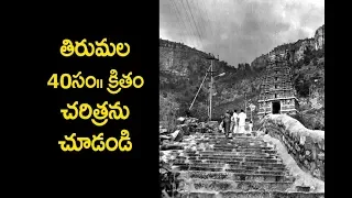 Tirumala old History |తిరుమల 40 సం||రాల క్రిండి చరిత్ర | Tirumala Mysterious Story | TempleNewsToday
