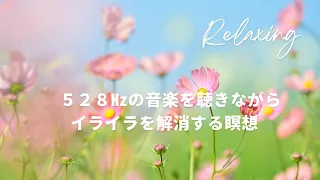 ５２８㎐の音楽を聴きながらイライラを解消する瞑想