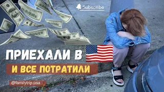 Наши траты в первый месяц в США | Сколько тратят иммигранты в Америке