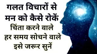 बिल्कुल चिंता मत करो इसे सुनो सब ठीक हो जाएगा | Motivational speech | personality development