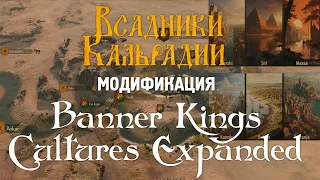 Модификация Banner Kings Cultures Expanded для Bannerlord