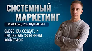 💅Как создать и продвигать свой бренд косметики? #маркетинг #подкаст