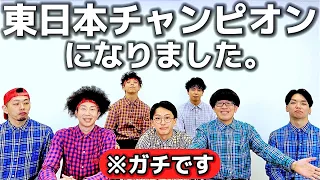 東日本チャンピオンになった男。