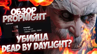 # ВАЖНОЕ МНЕНИЕ // Обзор Propnight // Убийца Dead By Daylight?