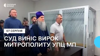 Вінницький міський суд виніс вирок митрополиту Тульчинському та Брацлавському УПЦ МП Іонафану