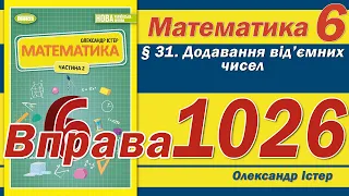 Істер Вправа 1026. Математика 6 клас