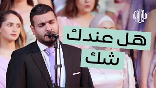 Mosaica Singers جوقة موزاييكا - هل عندك شك (أغنية كاظم الساهر)