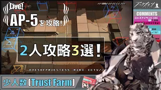 【AP-5】2人攻略3選(少人数)(解説付き)(Trust Farm)【アークナイツ/明日方舟/Arknights】