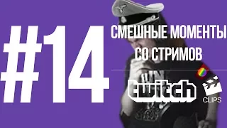 Twitch Clips #14 Смешные моменты со стримов | ЛУЧШИЙ СТРАТЕГ НАШЕГО ВРЕМЕНИ