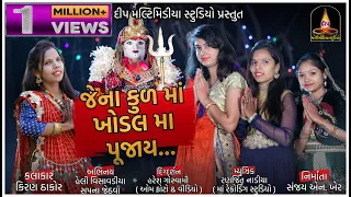 Kiran Thakor || jena kul ma khodal ma poojay|| જેના કુલમા ખોડલ માં પૂજય || New Songs Full Hd 2020