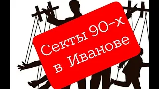 Секты 90-х в Иванове | Сергей Беляков