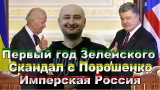 Итоги года правления Зеленского. Насколько Украина зависит от США. Крым аннексирован или оккупирован