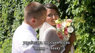 Українська народна пісня: "Іванку, Іванку с того боку ярку".