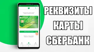 Как Узнать Реквизиты Карты СБЕРБАНКА | Сбербанк Онлайн