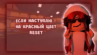 ❤MM2 , НО ЕСЛИ НАСТУПЛЮ НА КРАСНЫЙ ЦВЕТ - RESET❤