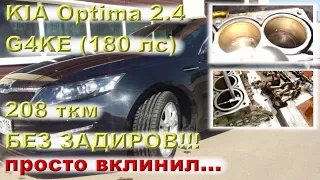 KIA Optima 2.4 (G4KE) - 208 ткм без задиров, мотор просто вклинил!