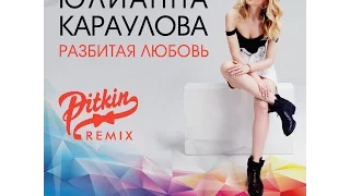 Юлианна Караулова - Разбитая Любовь (DJ PitkiN Remix)(Official remix)