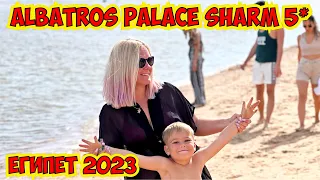 ЕГИПЕТ 2023 🔥 ALBATROS PALACE SHARM 5*