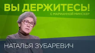 «Катастрофы не произойдет. Будет медленное ухудшение» / Наталья Зубаревич // Вы держитесь