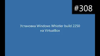 Установка Windows Whistler build 2250 на VirtualBox