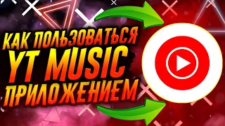 КАК ПОЛЬЗОВАТЬСЯ ПРИЛОЖЕНИЕМ YOUTUBE MUSIC / ТУТОРИАЛ